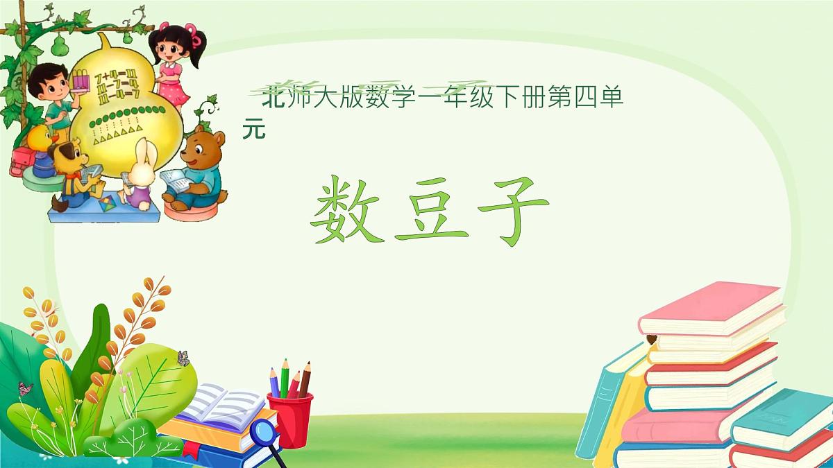 数豆子 课件 数学北师大版（2024）一年级下册第1页