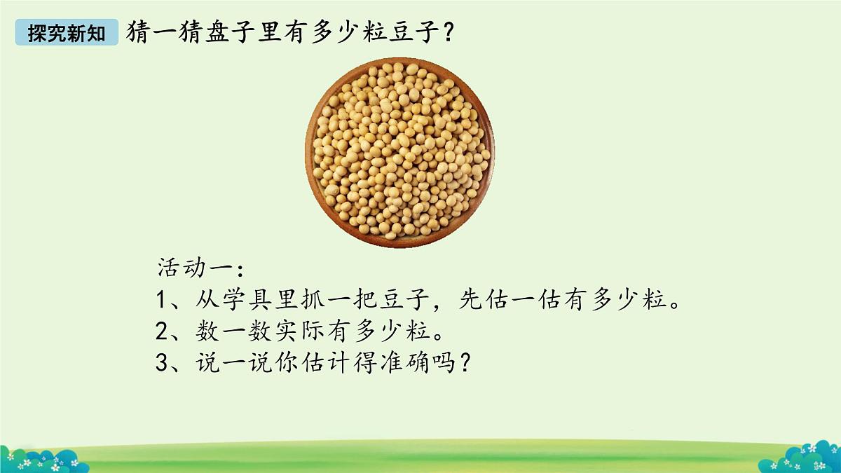 数豆子 课件 数学北师大版（2024）一年级下册第4页