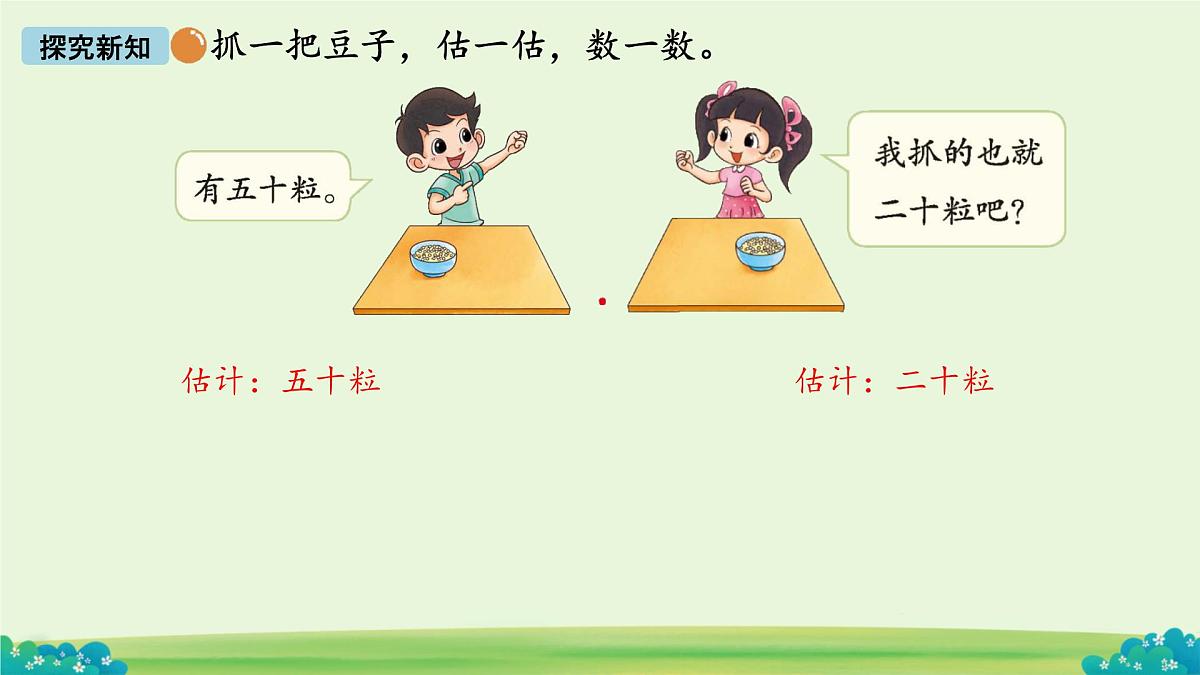 数豆子 课件 数学北师大版（2024）一年级下册第5页