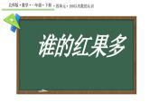 誰的紅果多 課件 數(shù)學(xué)北師大版（2024）一年級(jí)下冊(cè)