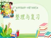 第五單元整理與復習  課件 數(shù)學北師大版（2024）一年級下冊