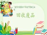 回收廢品 課件 數(shù)學(xué)北師大版（2024）一年級(jí)下冊(cè)