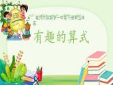 有趣的算式  課件 數(shù)學(xué)北師大版（2024）一年級(jí)下冊(cè)