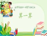 算一算 課件 數(shù)學(xué)北師大版（2024）一年級(jí)下冊(cè)
