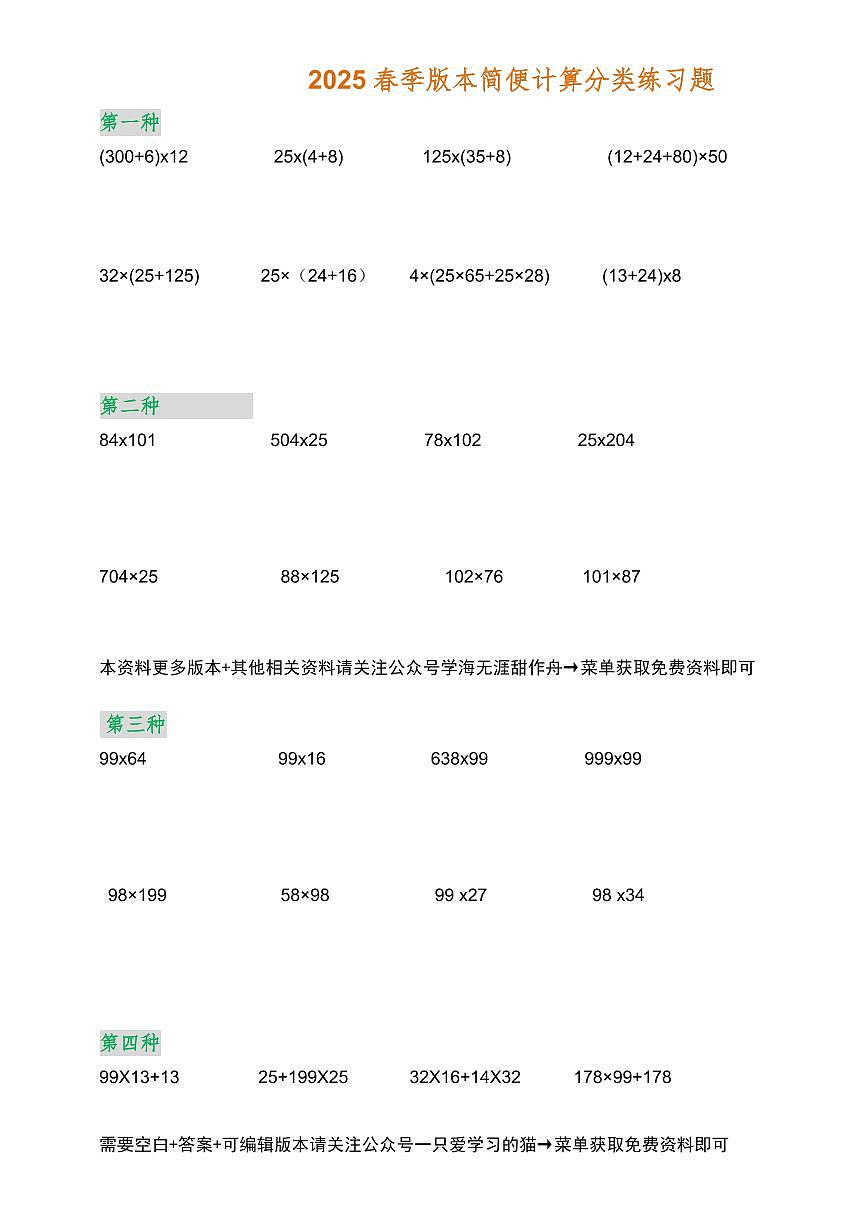 2025春统编版四年级下册数学简便计算（各类型）题集练习含答案第1页