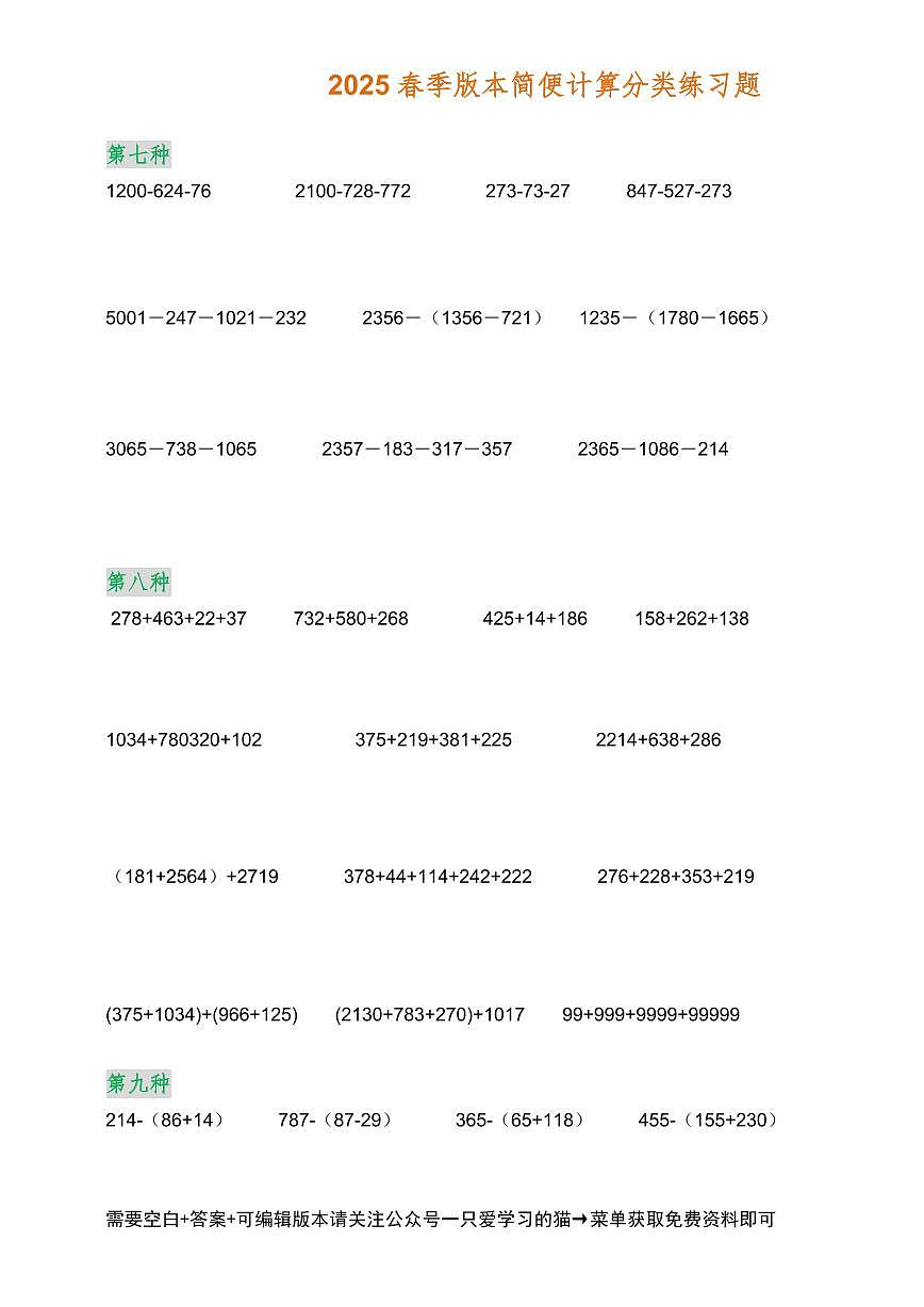 2025春统编版四年级下册数学简便计算（各类型）题集练习含答案第3页