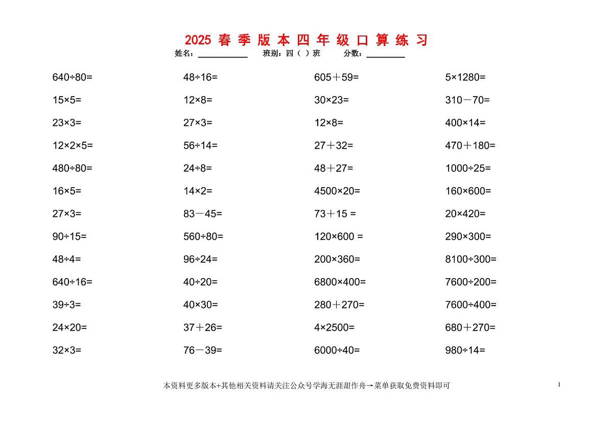 2025春统编版四年级下册数学口算题1200道练习题含答案第1页