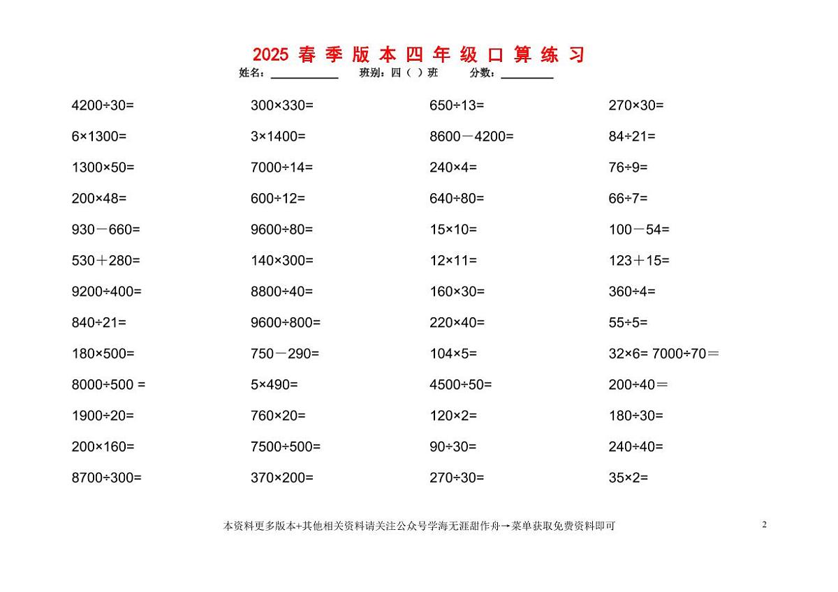 2025春统编版四年级下册数学口算题1200道练习题含答案第2页