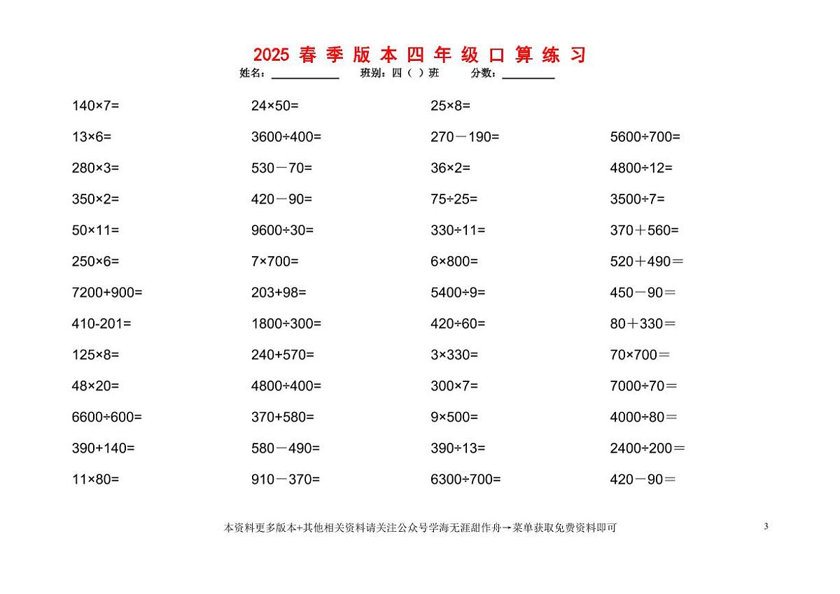 2025春统编版四年级下册数学口算题1200道练习题含答案第3页