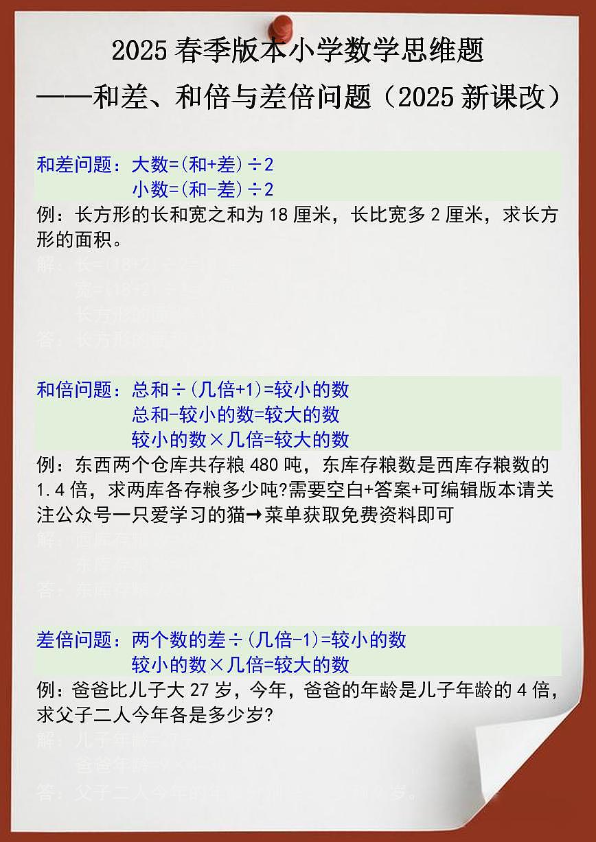 2025春统编版四年级下册数学思维训练题之和差、和倍与差倍问题练习含答案第1页