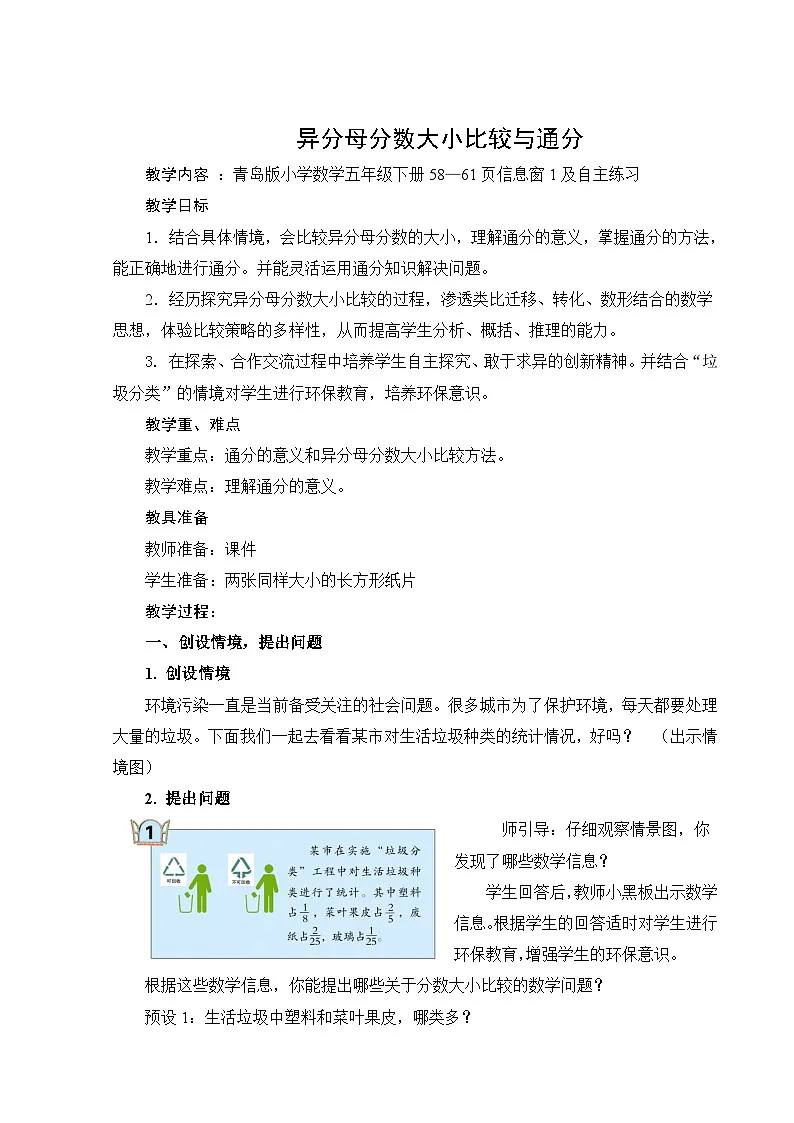 第5单元分数的加减法（二）图课时教学设计2024-2025年度青岛版数学五下第1页