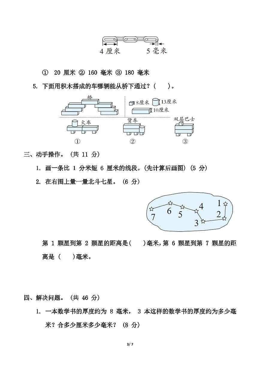 青岛版二年级下册数学第三单元《毫米、分米、千米的认识》测试卷（含答案）第3页