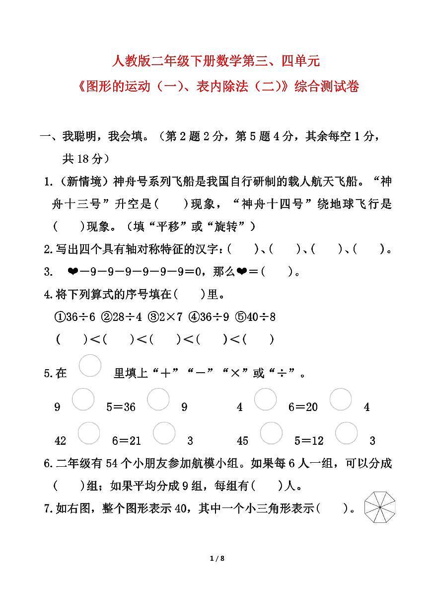 人教版二年级下册数学第三、四单元《图形的运动（一）、表内除法（二）》综合测试卷（含答案）第1页