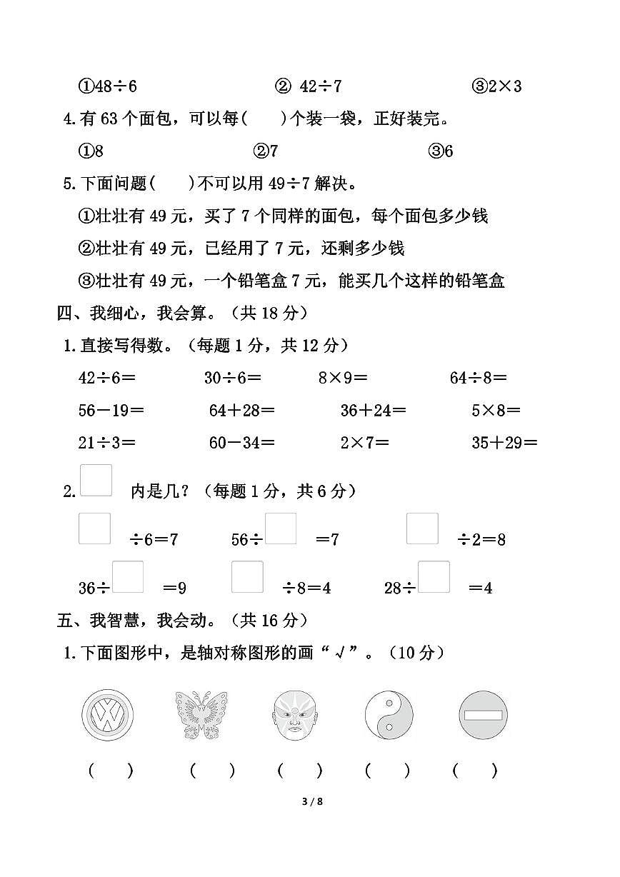 人教版二年级下册数学第三、四单元《图形的运动（一）、表内除法（二）》综合测试卷（含答案）第3页