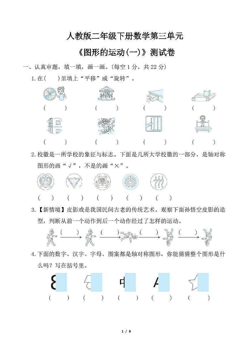 人教版二年级下册数学第三单元《图形的运动(一)》测试卷（含答案）第1页