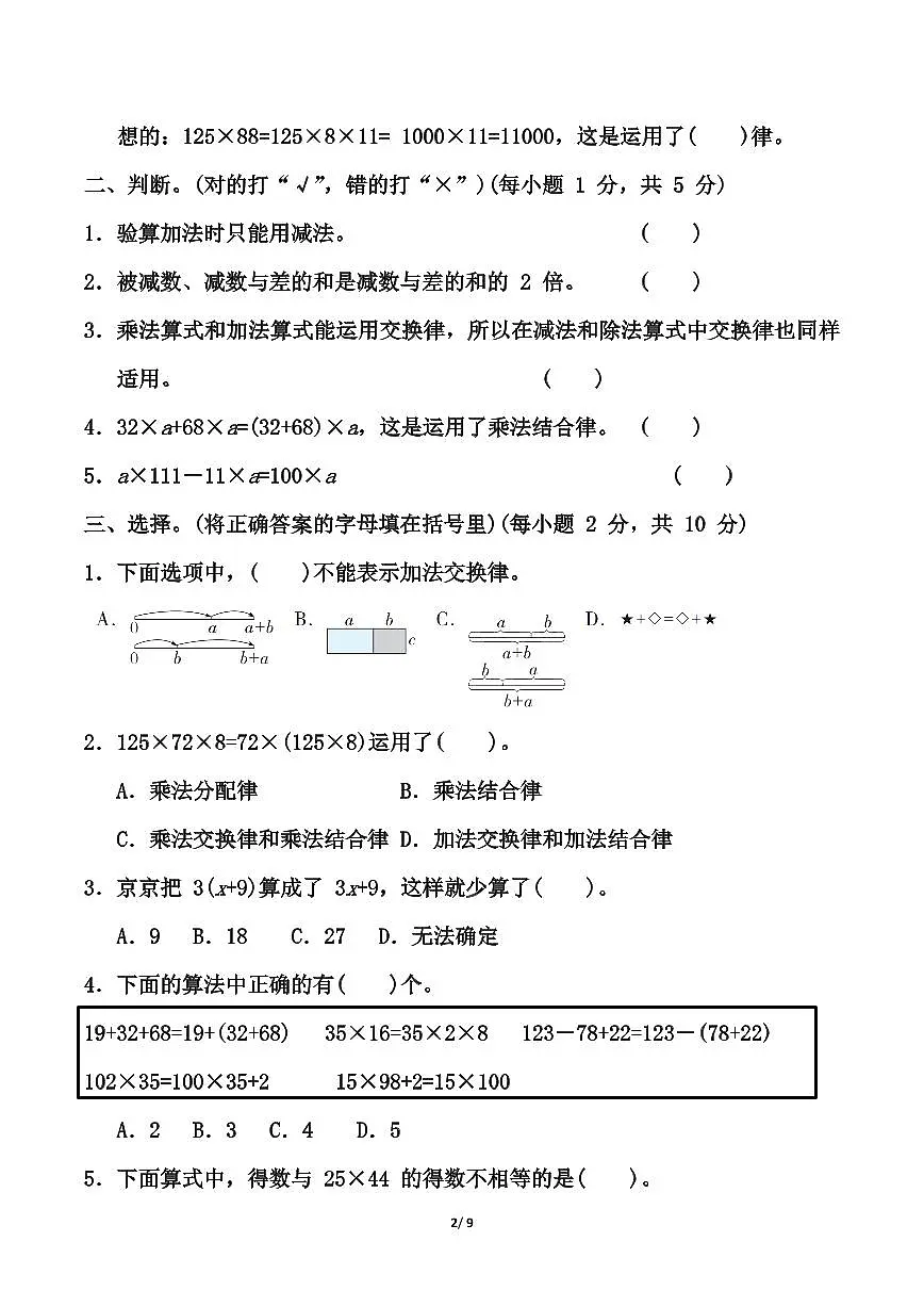 【精选】青岛版四年级下册数学第三单元《运算律》测试卷（含答案）第2页