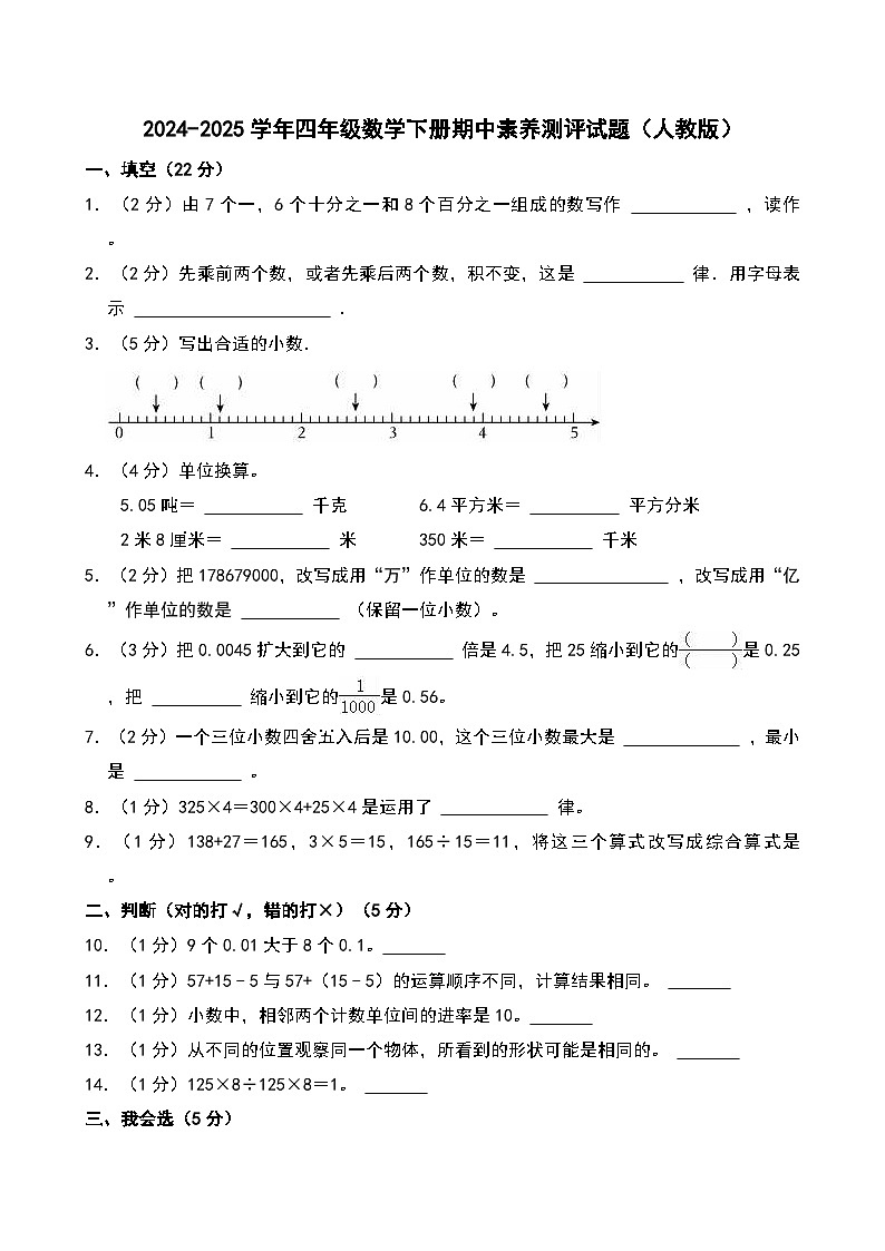 2024-2025学年四年级数学下册期中素养测评试题（人教版）第1页
