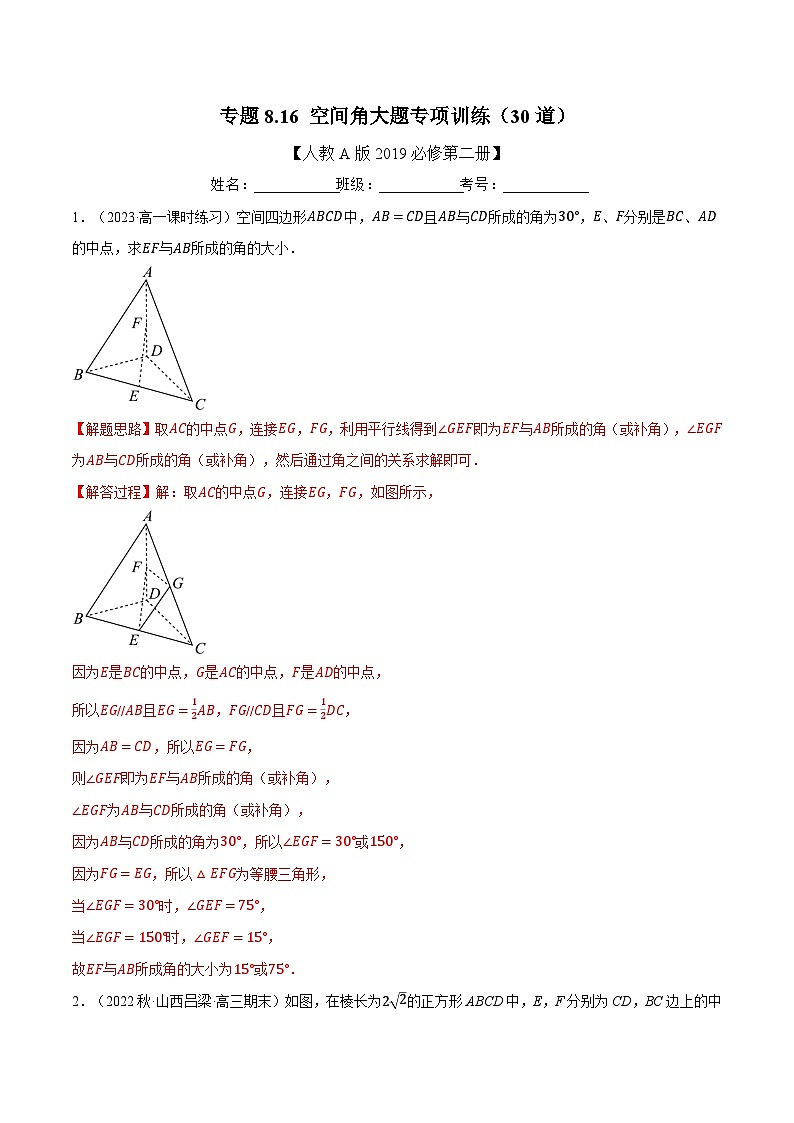 高考数学第二轮复习专题练习 专题8.16 空间角大题专项训练（30道）（教师版）第1页