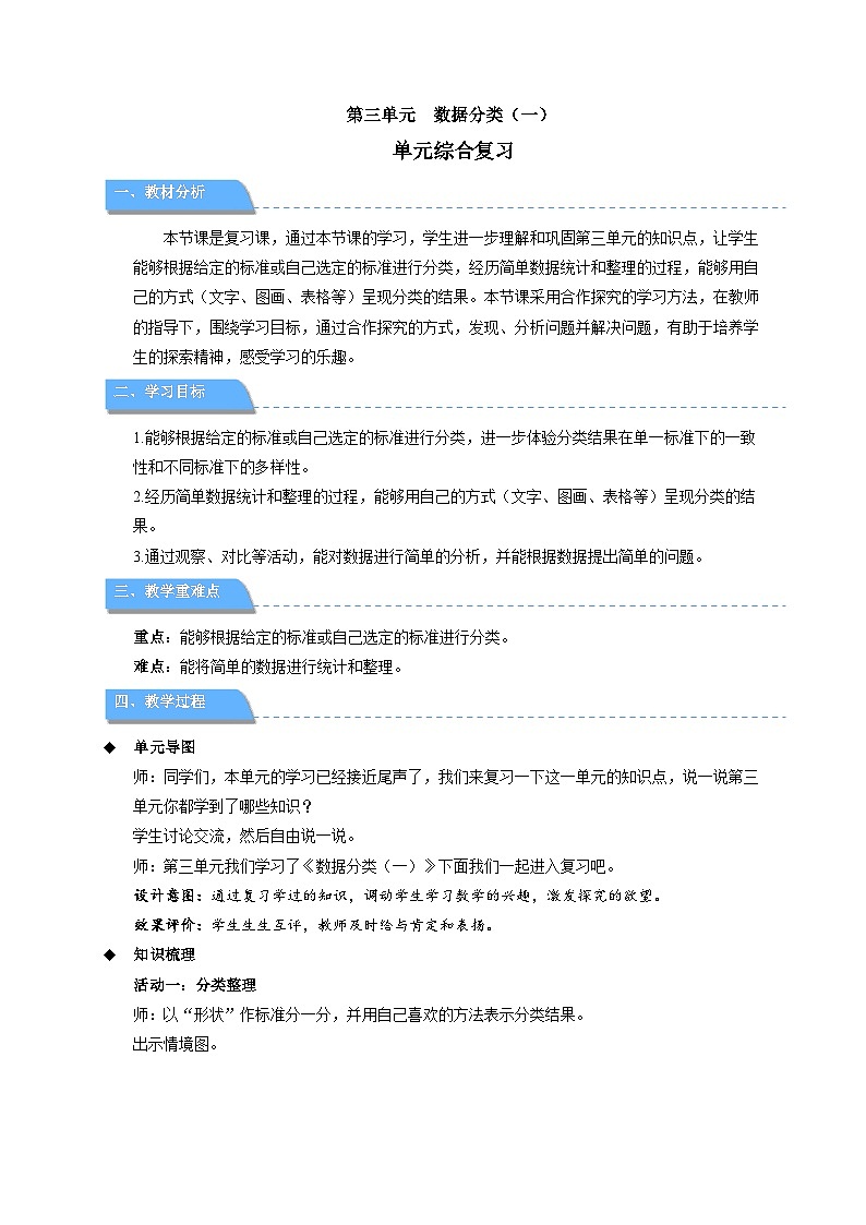 第三单元《数据分类（一）》单元复习 教案 数学苏教版（2024）一年级下册第1页