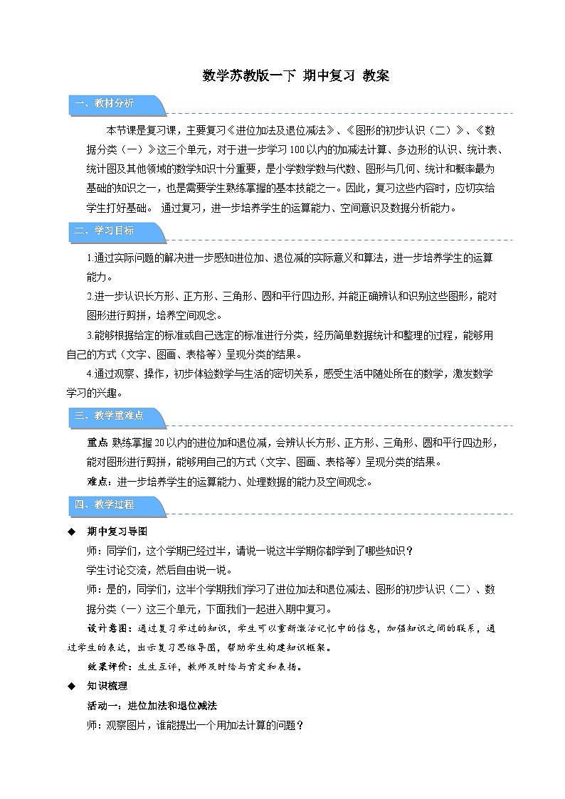 苏教版数学一下《期中复习》教案第1页