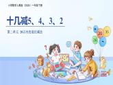 第二單元《十幾減5、4、3、2》課件 數(shù)學(xué)人教版（2024）一年級(jí)下冊(cè)