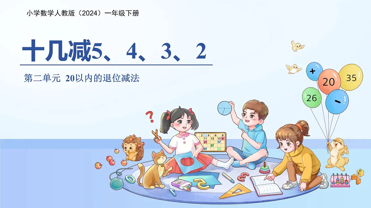 第二单元《十几减5、4、3、2》课件 数学人教版（2024）一年级下册第1页