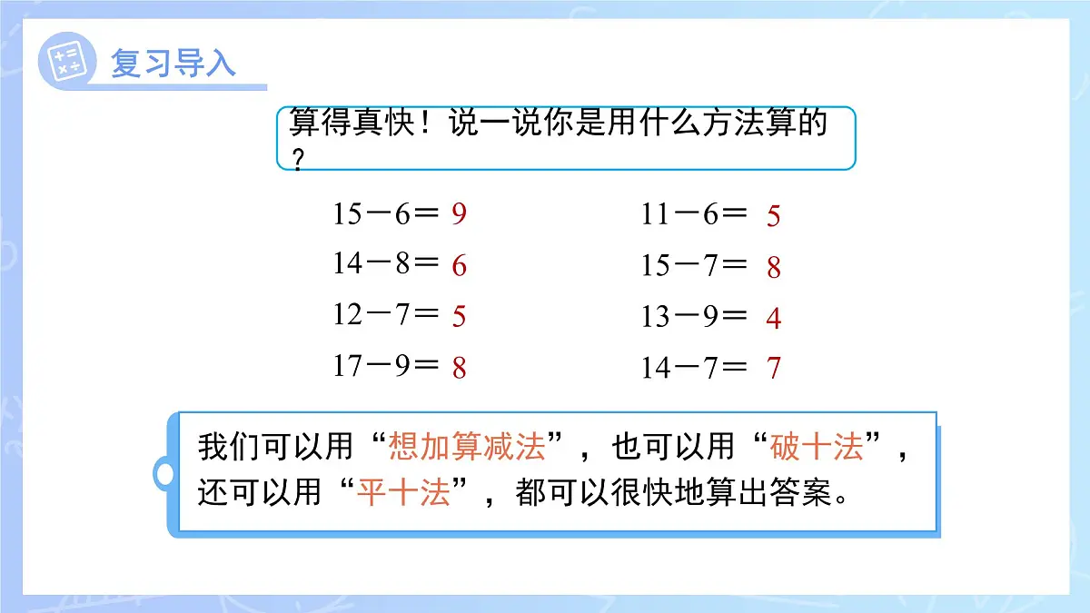 第二单元《十几减5、4、3、2》课件 数学人教版（2024）一年级下册第3页