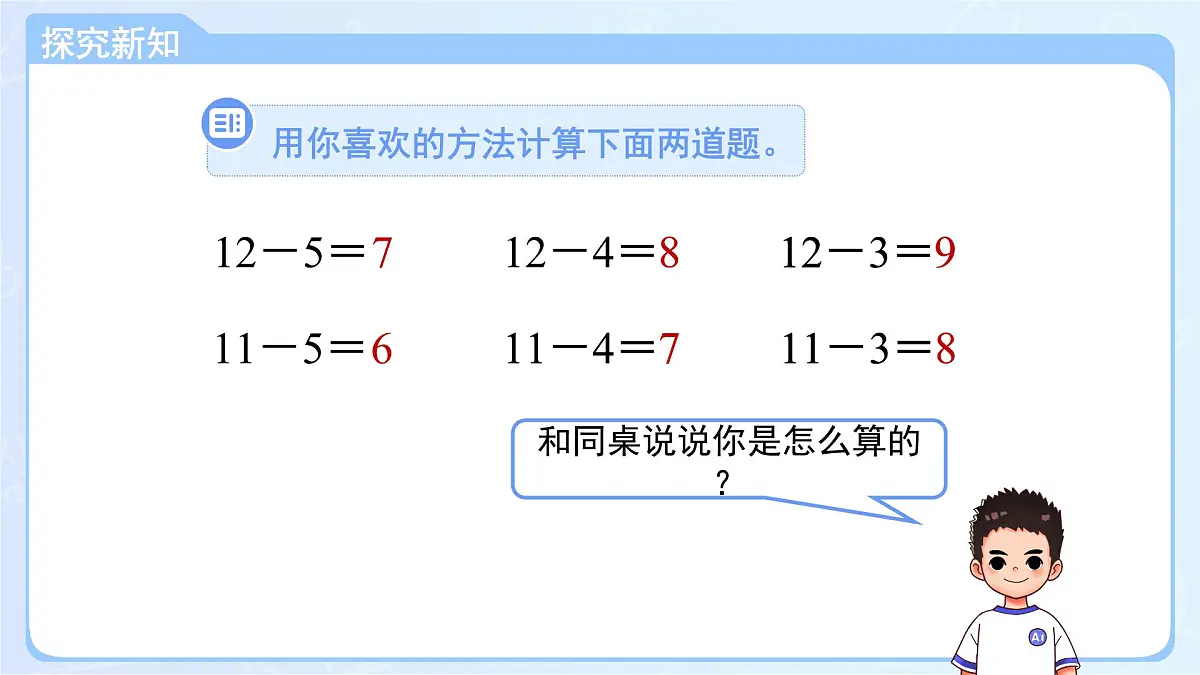 第二单元《十几减5、4、3、2》课件 数学人教版（2024）一年级下册第5页