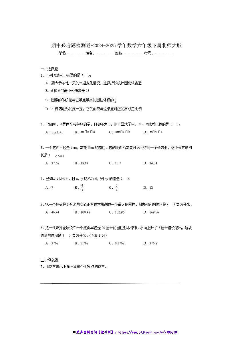 2024～2025学年期中必考题检测卷试卷(含解析)～数学六年级下册北师大版第1页
