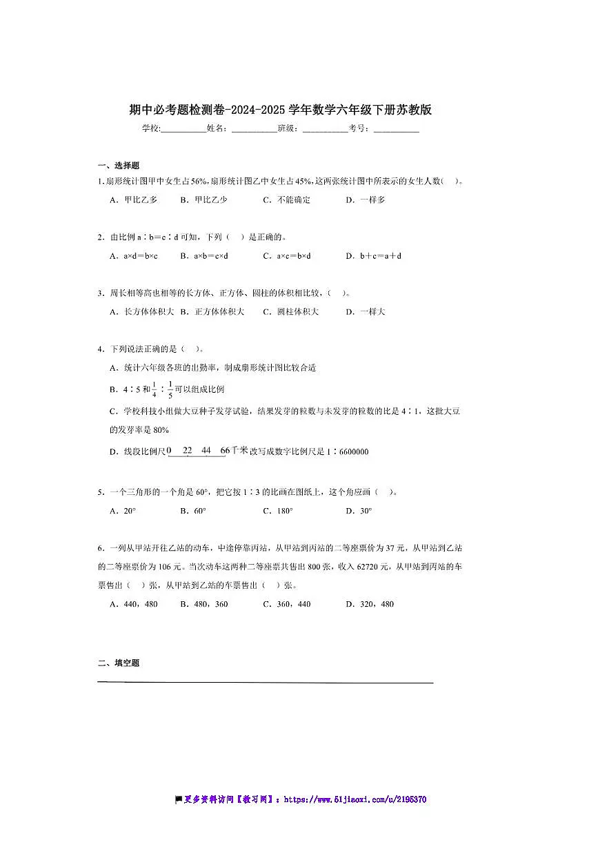 2024～2025学年期中必考题检测卷试卷(含解析)～数学六年级下册苏教版第1页