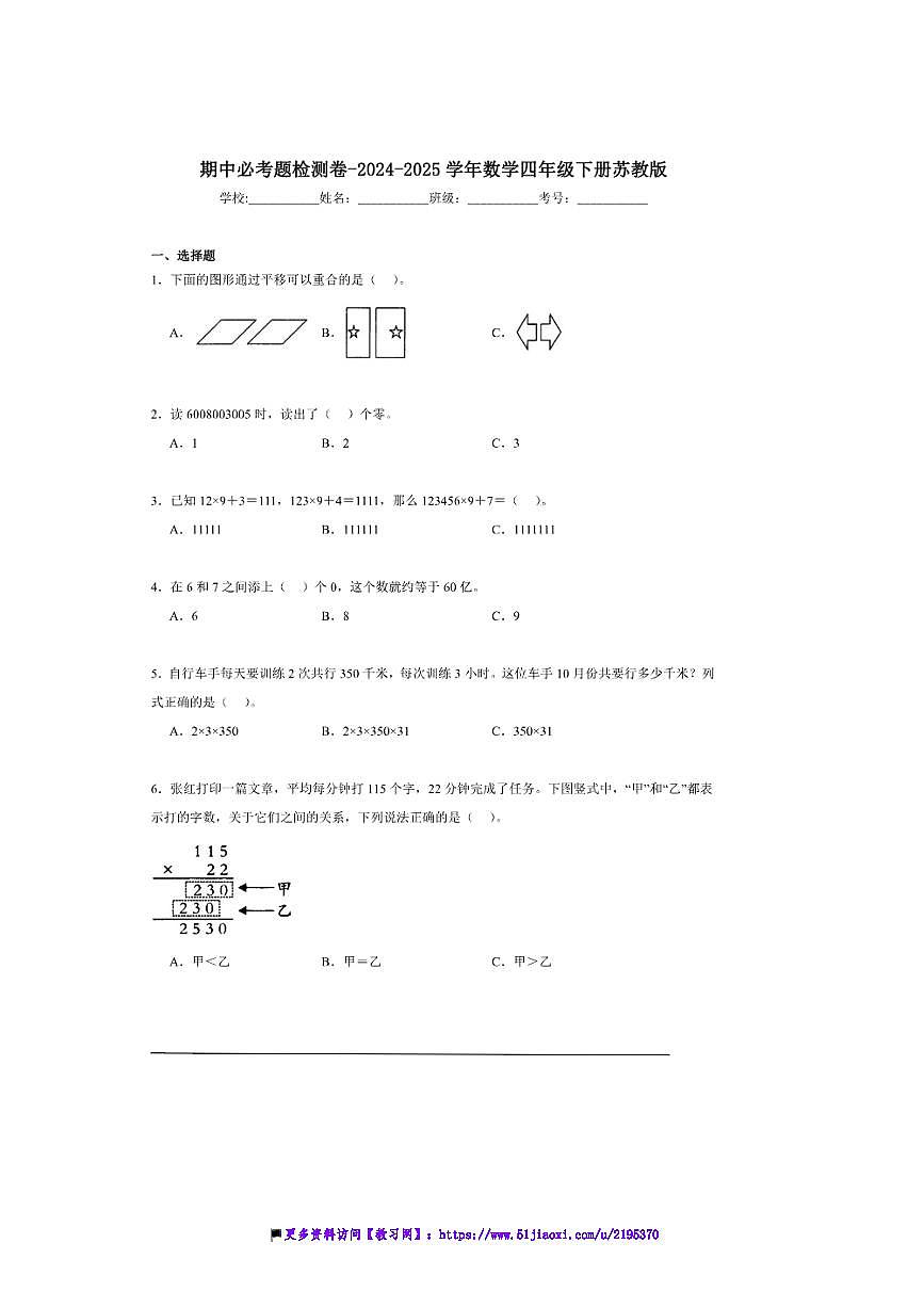 2024～2025学年期中必考题检测卷试卷(含解析)～数学四年级下册苏教版第1页