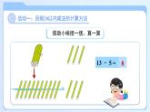 第一單元《20以內(nèi)的減法》單元綜合復(fù)習(xí) 課件 數(shù)學(xué)冀教版（2024）一年級下冊