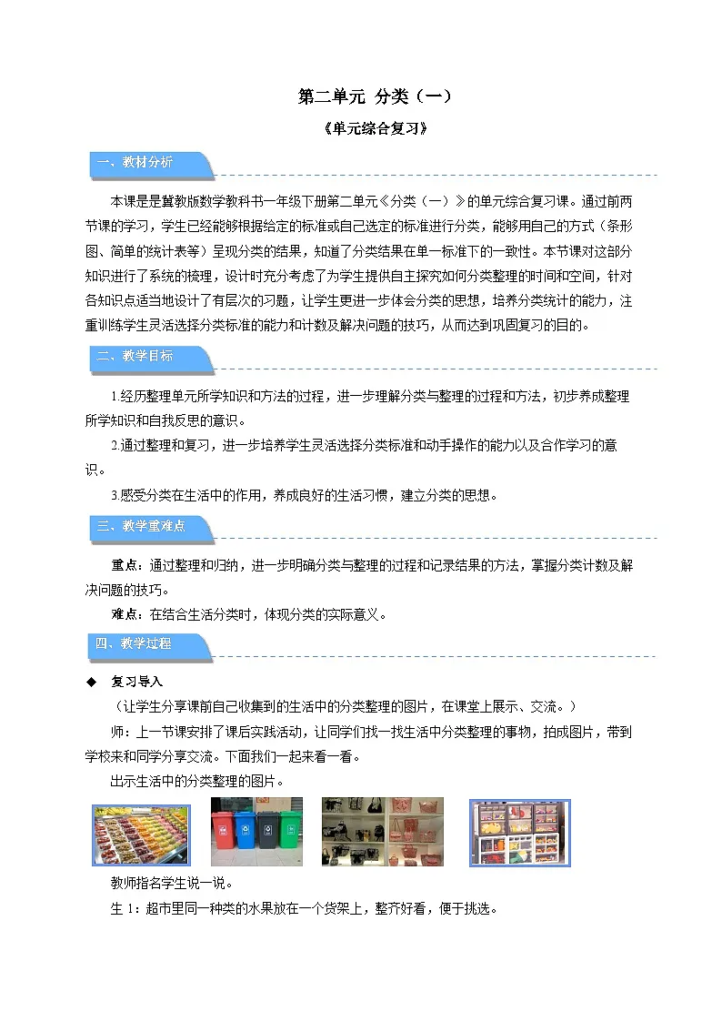 第二单元《分类（一）》单元综合复习 教案 数学冀教版（2024）一年级下册第1页