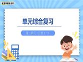 第二單元《分類（一）》單元綜合復(fù)習(xí) 課件 數(shù)學(xué)冀教版（2024）一年級下冊教案