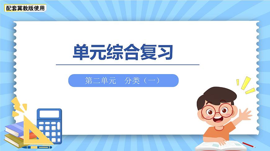 第二单元《分类（一）》单元综合复习 课件 数学冀教版（2024）一年级下册教案第1页