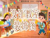 綜合實(shí)踐《設(shè)計(jì)教室裝飾圖》課件 數(shù)學(xué)北師大版（2024）一年級下冊