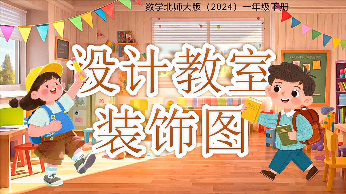 综合实践《设计教室装饰图》课件 数学北师大版（2024）一年级下册第1页