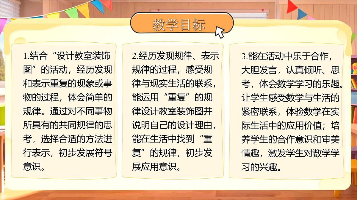 综合实践《设计教室装饰图》课件 数学北师大版（2024）一年级下册第2页