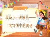 綜合實(shí)踐《設(shè)計(jì)教室裝飾圖》課件 數(shù)學(xué)北師大版（2024）一年級下冊