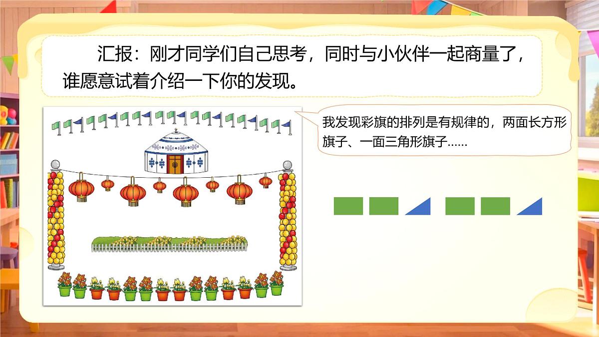 综合实践《设计教室装饰图》课件 数学北师大版（2024）一年级下册第8页