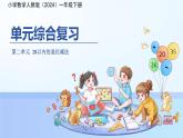 第二單元《20以內(nèi)的退位減法》單元復(fù)習(xí)課件 數(shù)學(xué)人教版（2024）一年級下冊