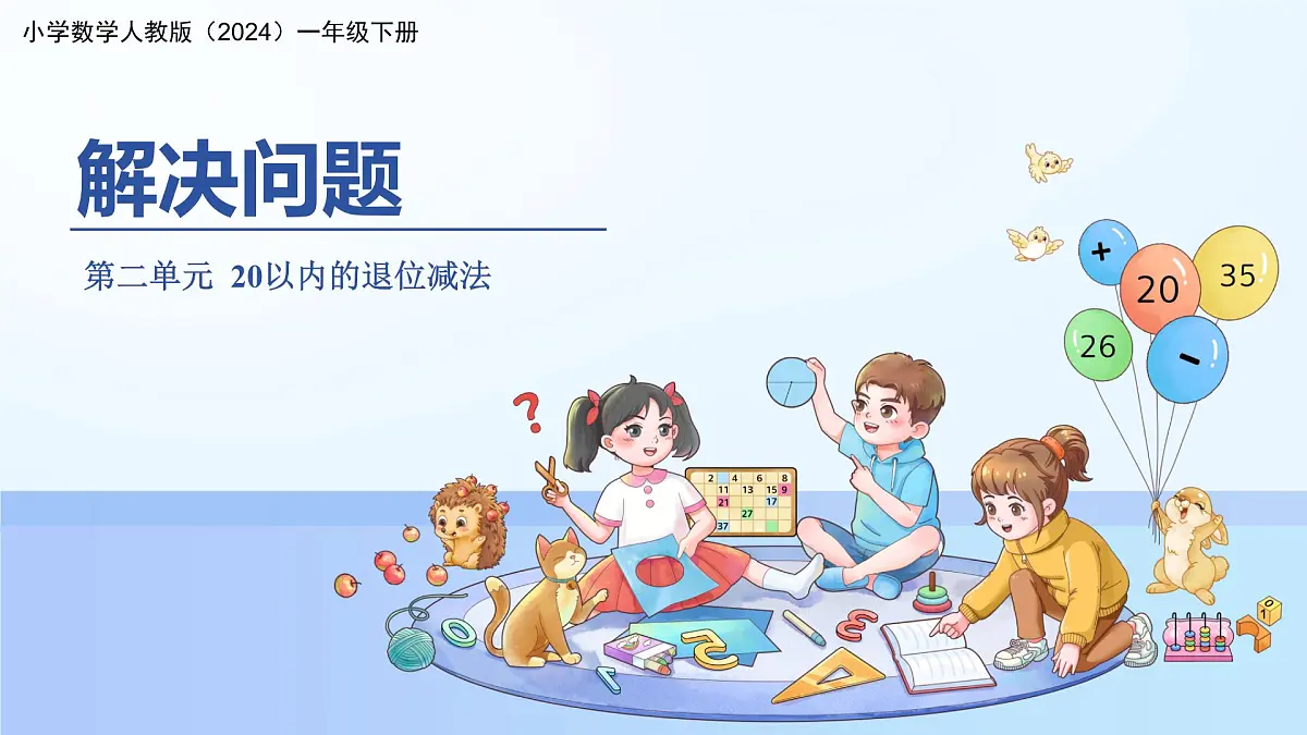 第二单元《解决问题》课件 数学人教版（2024）一年级下册第1页