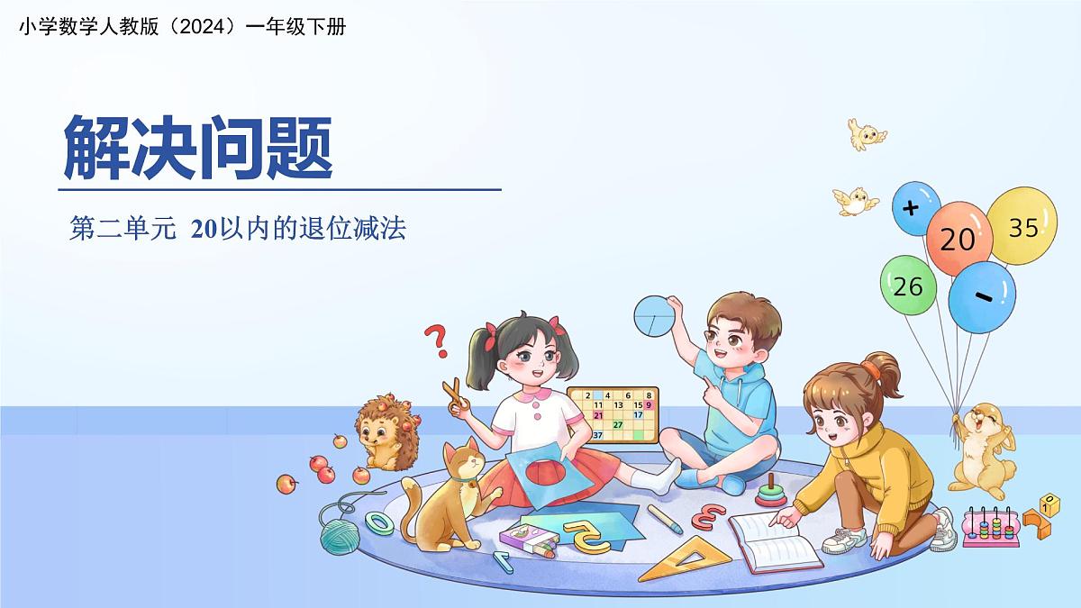 第二单元《解决问题》课件 数学人教版（2024）一年级下册第1页