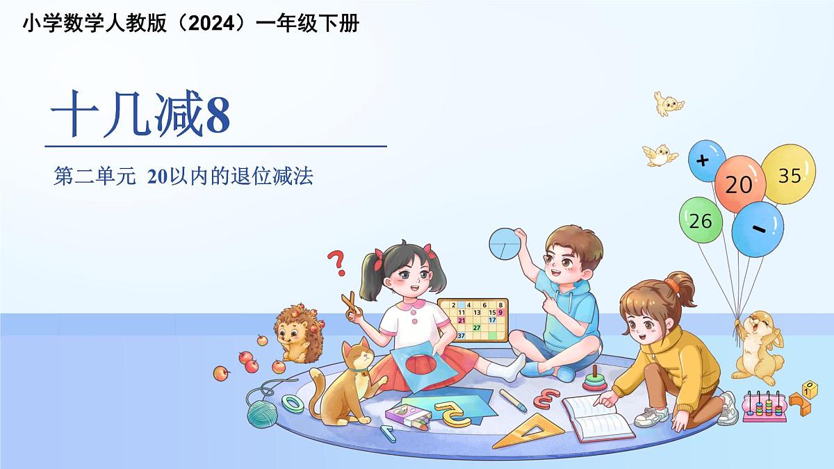 第二单元《十几减8》课件 数学人教版（2024）一年级下册第1页