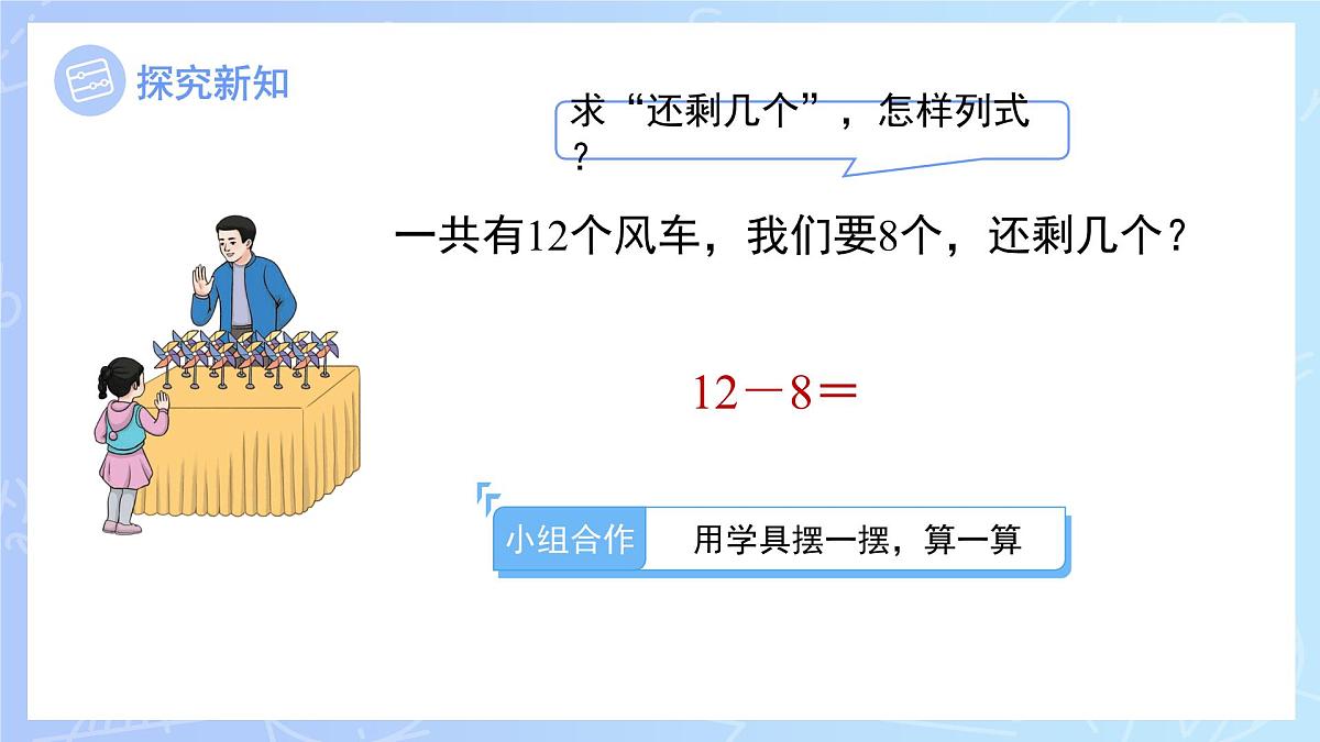 第二单元《十几减8》课件 数学人教版（2024）一年级下册第5页