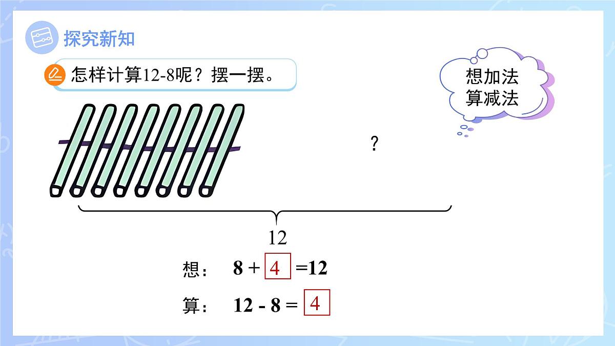 第二单元《十几减8》课件 数学人教版（2024）一年级下册第7页