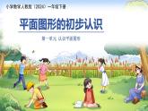 第一單元《平面圖形的初步認(rèn)識(shí)》課件 數(shù)學(xué)人教版（2024）一年級下冊