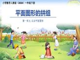 第一單元《平面圖形的拼組》課件 數(shù)學(xué)人教版（2024）一年級下冊