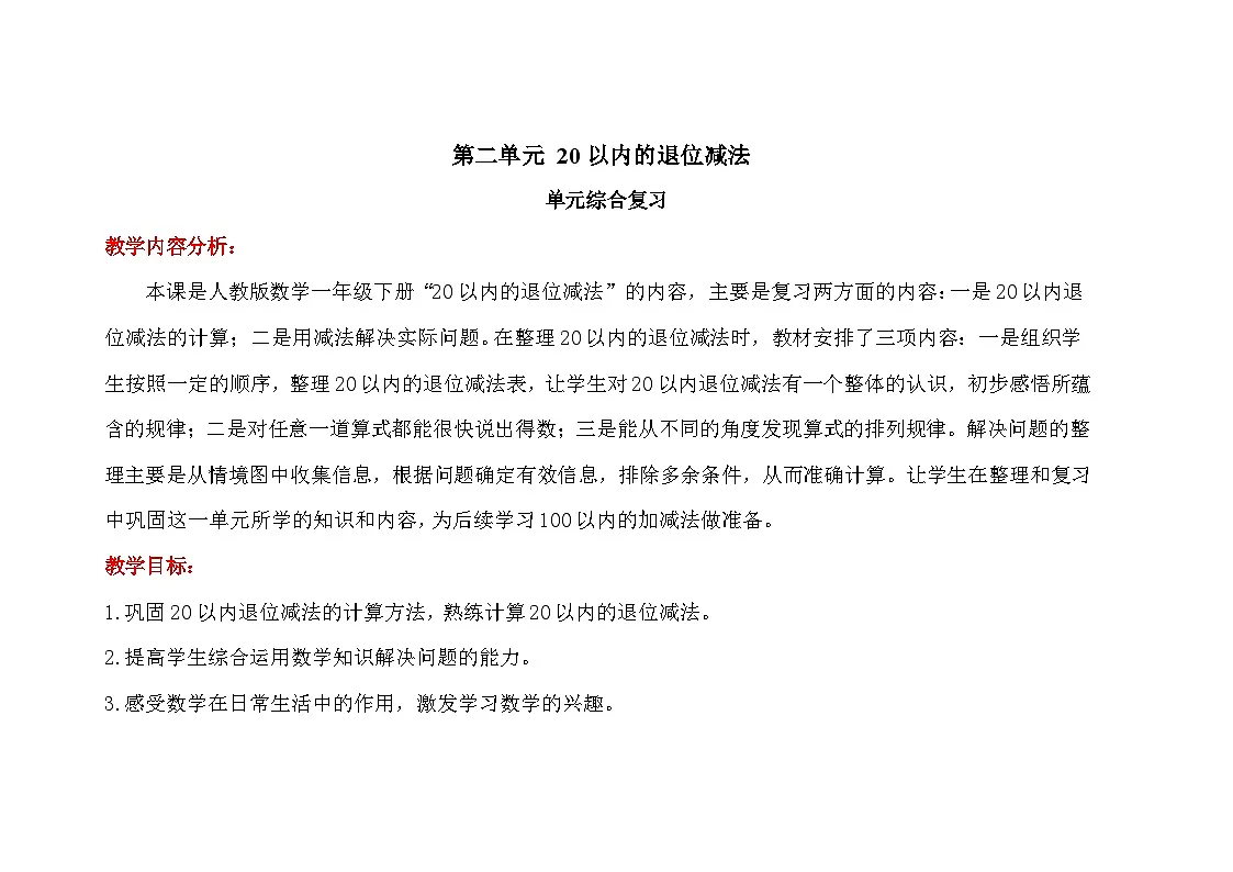 第二单元《20以内的退位减法》单元复习 教案 数学人教版（2024）一年级下册第1页