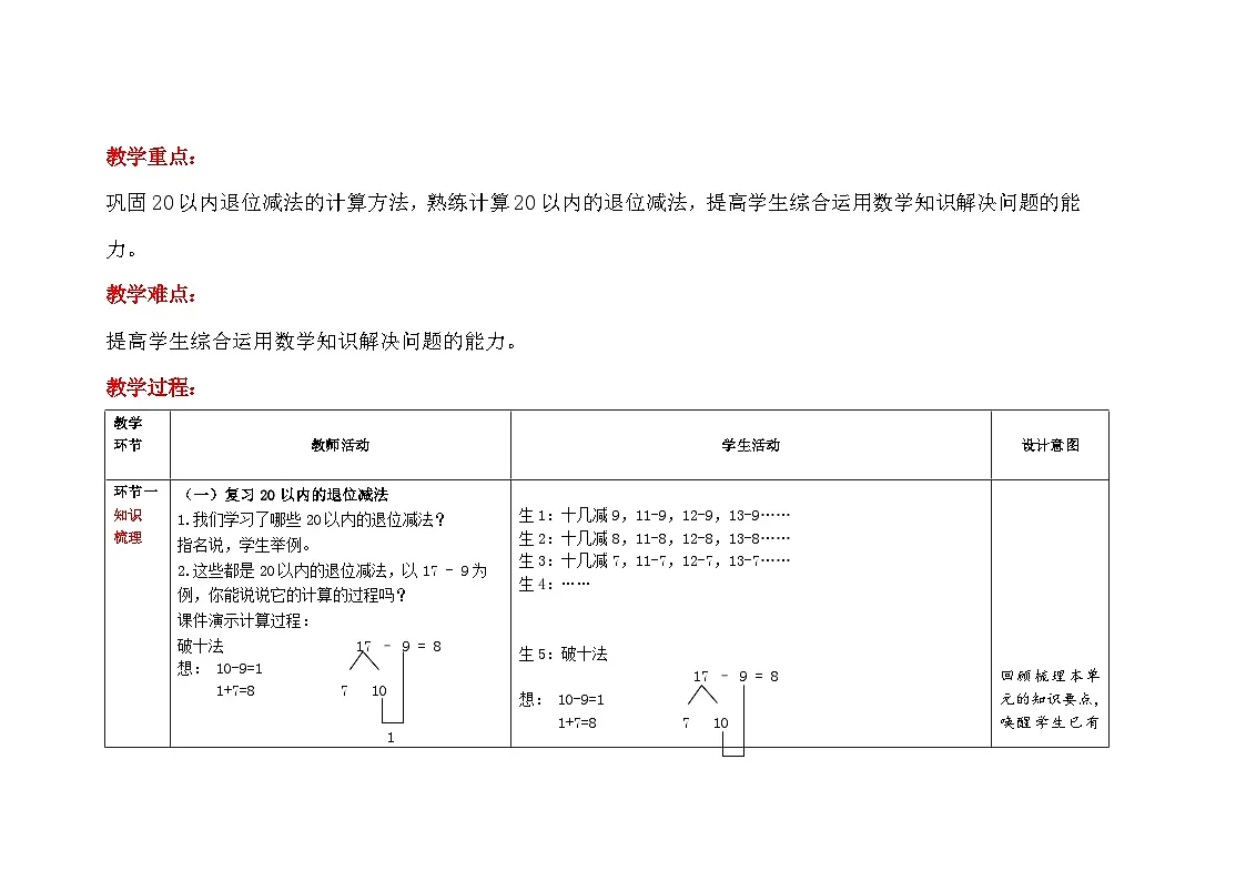 第二单元《20以内的退位减法》单元复习 教案 数学人教版（2024）一年级下册第2页